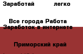 Заработай Bitcoin легко!!! - Все города Работа » Заработок в интернете   . Приморский край